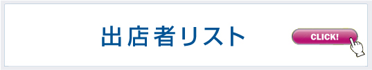 参加者(出展・出店・出演)募集