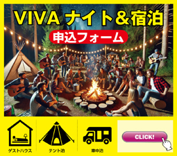 VIVAナイト・宿泊 予約